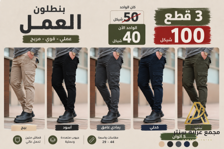 بنطلون عمل
