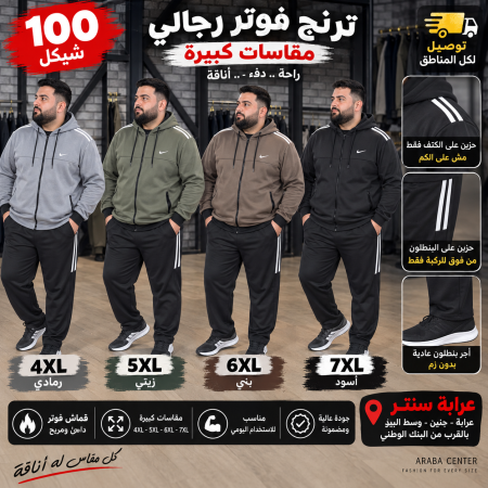 ترنج فوتر مقاسات كبيرة